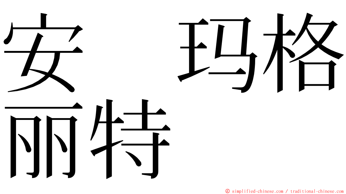 安　玛格丽特 ming font